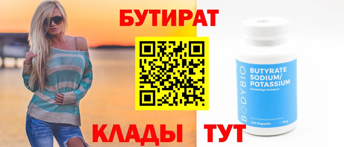 БУТИРАТ 1.4BDO  Вход с VPN  Тула 
